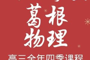 【捐赠[红包]30.00·《AL4973-智仁学堂-葛根物理高三全年四季课程》】