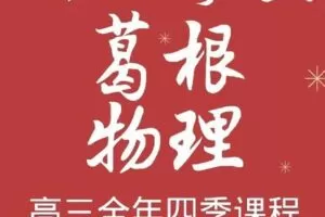 【捐赠[红包]30.00·《AL4973-智仁学堂-葛根物理高三全年四季课程》】