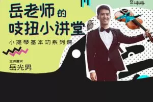 【捐赠[红包]19.90·《YL2502-橄榄课堂-岳老师吱扭小讲堂之小提琴基本功系列课》】