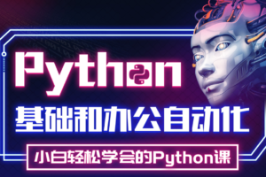 Python实战精讲：萌新系统入门