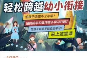 【捐赠[红包]49.99·《AL4901-芭学园育儿课堂-轻松跨越幼小衔接》】