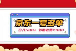 【日入500+】外面收费2980的京东一个号下几十单实操落地教程