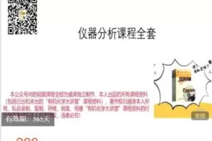 【捐赠[红包]9.99·《AL4862-有机化学大讲堂-仪器分析课程全套》】