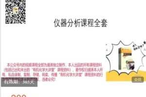 【捐赠[红包]9.99·《AL4862-有机化学大讲堂-仪器分析课程全套》】