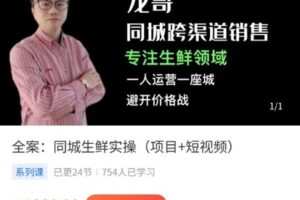 【捐赠[红包]9.99·《AL4929-龙哥-全案：同城生鲜实操（项目+短视频）》】