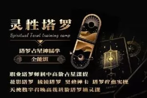 【捐赠[红包]169.00·《C0044【塔罗神秘学全能大师班】塔罗牌全体系精讲》】