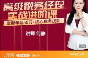 【捐赠[红包]4990.00·《AL5016-优财学苑-高级税务经理实战进阶课-掌握年薪50万+核心税务技能》】