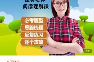 【捐赠[红包]49.99·《AL4890-佳美大语文-佳美老师阅读理解课》】
