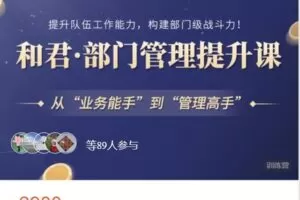 【捐赠[红包]68.88·《AL4937-高手知路-和君 部门管理提升课（第1期）》】
