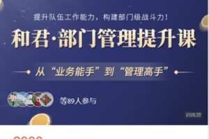 【捐赠[红包]68.88·《AL4937-高手知路-和君 部门管理提升课（第1期）》】