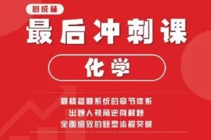 【捐赠[红包]19.90·《Z1484-树成林教育-化学最后冲刺课》】
