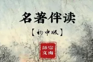 【捐赠[红包]4.99·《AL2686-宗南语文-{含课件}部编版初中名著12本精讲（应试课2.0）》】