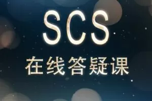 【捐赠[红包]19.90·《Z1098-盈学堂-SCS在线答疑直播课（12次）2022年》】