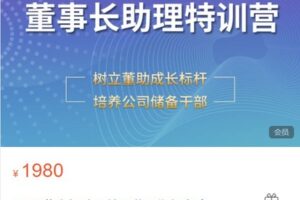 【捐赠[红包]48.88·《AL4953-董助学堂-和君|董事长助理特训营八期报名中》】