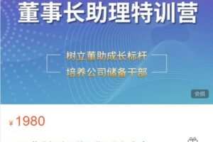 【捐赠[红包]48.88·《AL4953-董助学堂-和君|董事长助理特训营八期报名中》】