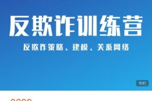 【捐赠[红包]69.99·《AL4838-第一应用研究院-量化风控反欺诈线条训练营》】