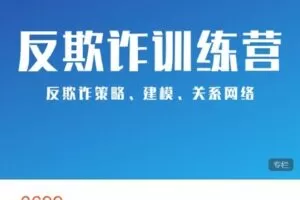 【捐赠[红包]69.99·《AL4838-第一应用研究院-量化风控反欺诈线条训练营》】