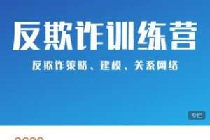 【捐赠[红包]69.99·《AL4838-第一应用研究院-量化风控反欺诈线条训练营》】