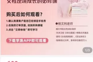 【捐赠[红包]19.90·《AL4996-杨文利《女性逆商课》》】