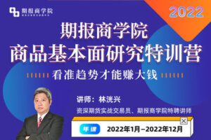 【捐赠[红包]149.90·《Z7884-【年课】期报商学院商品基本面研究特训营》】