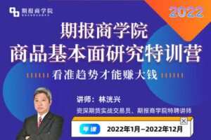 【捐赠149.9[红包]·《Z7884-【年课】期报商学院商品基本面研究特训营》】