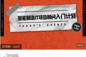 【捐赠[红包]59.99·《AL5023-堆知学苑-【202207期】智能制造IT项目顾问入门计划》】