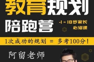 【捐赠[红包]49.90·《S1455阿留教育规划陪跑营》】