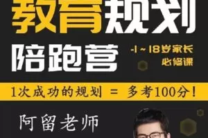 【捐赠[红包]49.90·《S1455阿留教育规划陪跑营》】