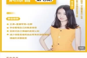 【捐赠[红包]89.99·《AL4864-酷炫脑-情绪精力管理极速提升营（第七期）》】