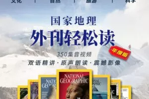 【捐赠[红包]29.90·《YL2557-美国国家地理-国家地理：外刊轻松读》】