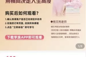 【捐赠[红包]19.80·《AL4998-杨文利《女性情商课》》】