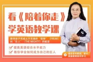 【捐赠[红包]29.90·《YL2560-圆规文化传媒-看《陪着你走》学英语》】