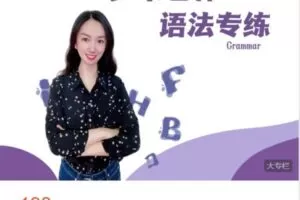 【捐赠[红包]9.99·《AL4912-英语多米老师知识课堂-语法专练（习题）》】