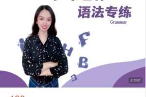 【捐赠[红包]9.99·《AL4912-英语多米老师知识课堂-语法专练（习题）》】