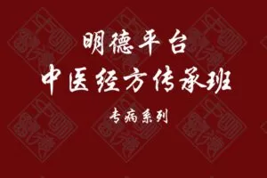 【捐赠[红包]299.00·《YL0518-明德学术-于奇教授中医经方传承班——专病系列专栏》】