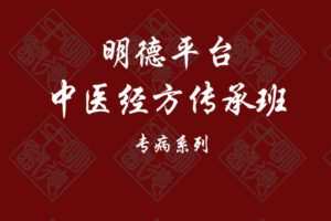 【捐赠[红包]299.00·《YL0518-明德学术-于奇教授中医经方传承班——专病系列专栏》】