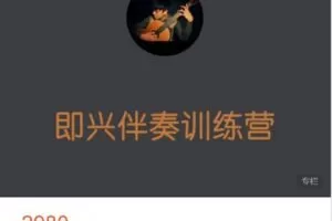 【捐赠[红包]59.99·《AL4854-李森茂Sam-【中高级】吉他系统教学（即兴伴奏速训营）| 7月开课》】