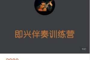 【捐赠[红包]59.99·《AL4854-李森茂Sam-【中高级】吉他系统教学（即兴伴奏速训营）| 7月开课》】