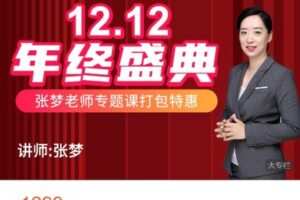 【捐赠[红包]48.88·《AL4933-优财学苑-双12钜惠-张梦专栏三合一（资金+建账+情商沟通）》】