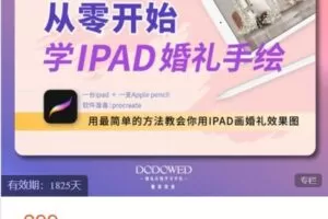 【捐赠[红包]9.99·《AL4891-DODO婚礼课堂-从零开始学Ipad婚礼手绘 婚礼手绘课程 procreate婚礼手绘》】