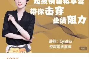 【捐赠[红包]79.99·《AL4987-有料识堂–销售人的成长学堂-系统大课《超级销售私享课》》】