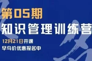 【捐赠[红包]35.00·《A1519《知识管理训练营》第05期》】