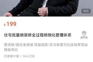 【捐赠[红包]10.00·《S0586住宅批量精装修全过程精细化管理体系》】