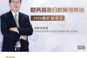 【捐赠[红包]9.99·《AL5032-人大数字-财务报表分析案例集锦——2020版扩展部分》】