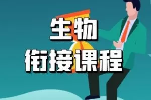 【捐赠[红包]29.90·《YL2506-学可乐-初升高生物预科课》】