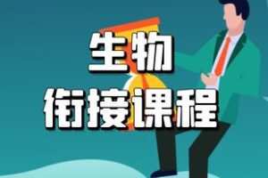 【捐赠[红包]29.90·《YL2506-学可乐-初升高生物预科课》】