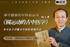 【捐赠[红包]17.99·《AL0663-答摩-李洪渊 |《圆运动的古中医学》原理、古方上篇 初阶课程》】