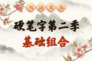【捐赠[红包]39.90·《YL2505-平哥说·耕读馆-书法素养-硬笔字第二季：基础组合（正课）》】