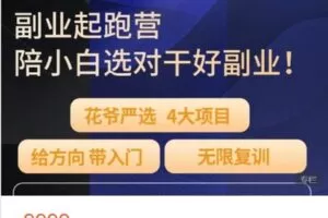 【捐赠[红包]129.99·《AL4900-愚公掘金-花爷副业起跑营·第1期（已满员）》】