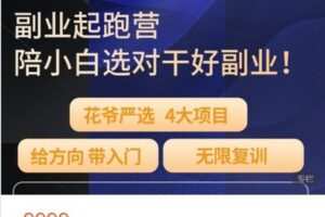 【捐赠[红包]129.99·《AL4900-愚公掘金-花爷副业起跑营·第1期（已满员）》】